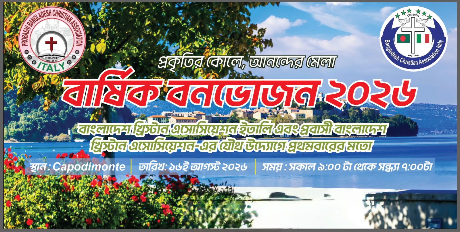 বার্ষিক বনভোজন ২০২৬